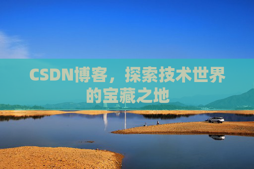 CSDN博客，探索技术世界的宝藏之地