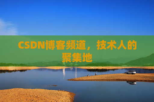 CSDN博客频道,技术人的聚集地